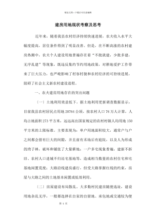 建房用地现状考察及思考
