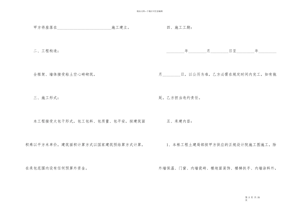 建房施工承包合同范本（6篇）_第2页