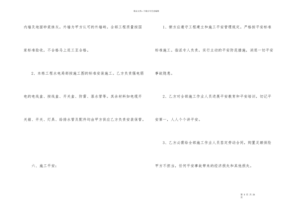 建房施工承包合同范本（6篇）_第3页