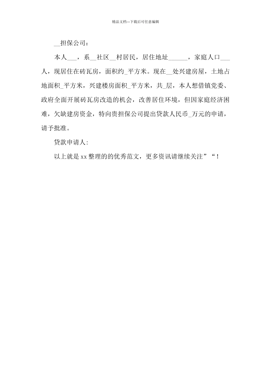 建房申请书模板2024_第3页