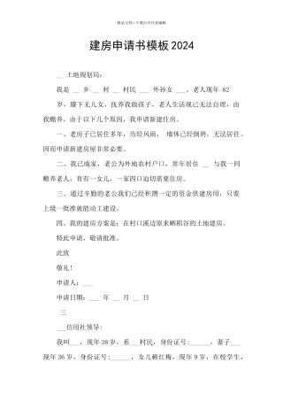 建房申请书模板2024