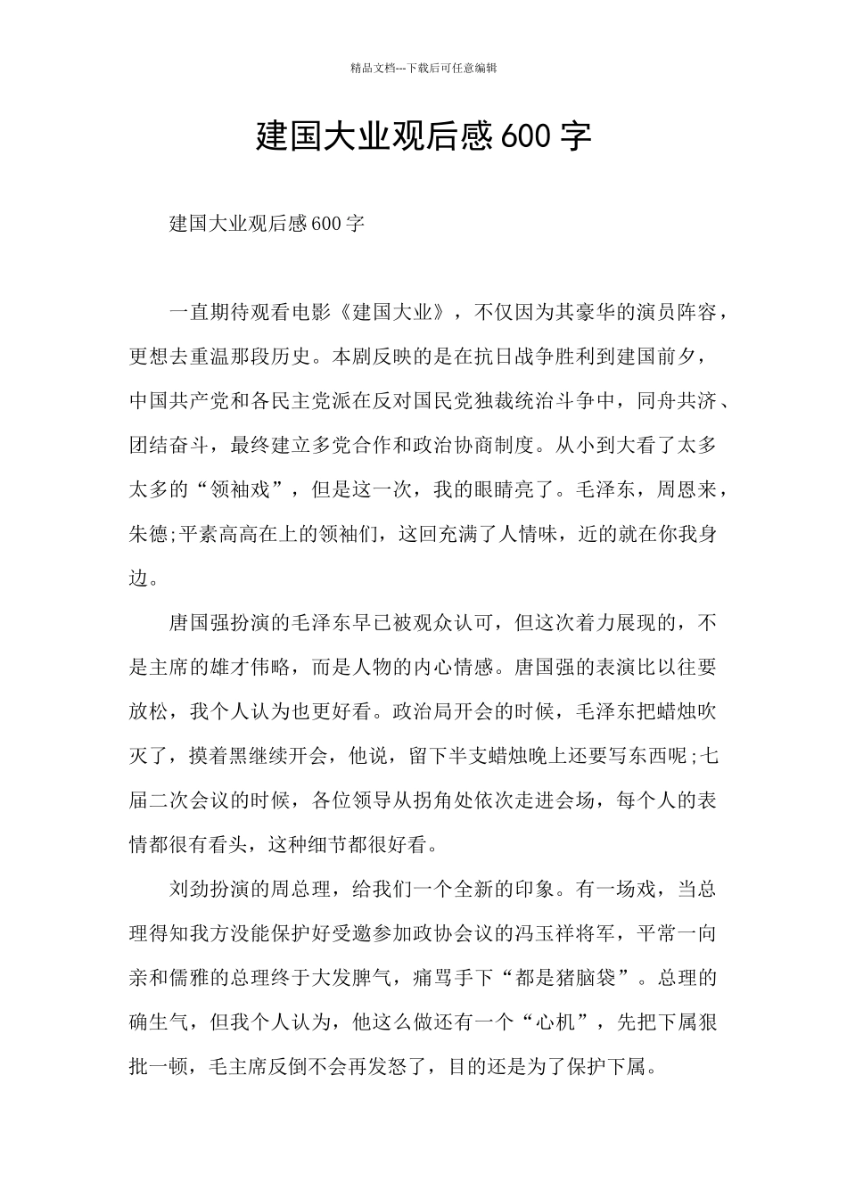 建国大业观后感600字_第1页