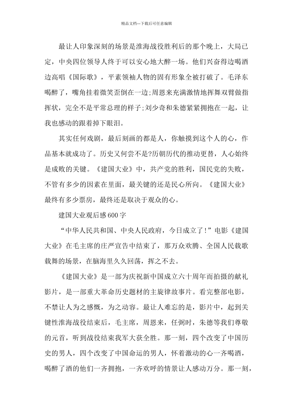 建国大业观后感600字_第2页