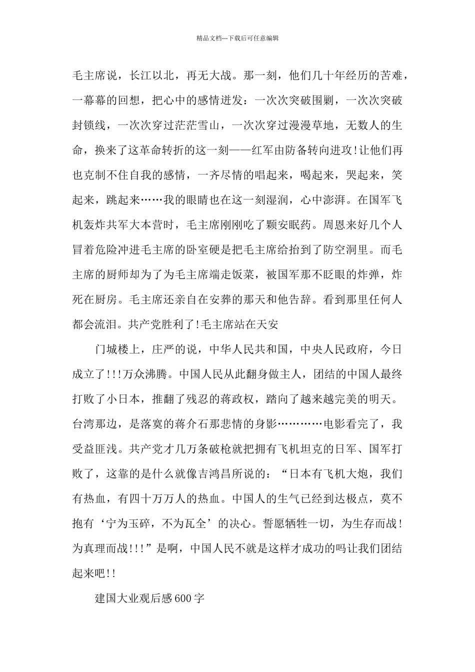 建国大业观后感600字_第3页