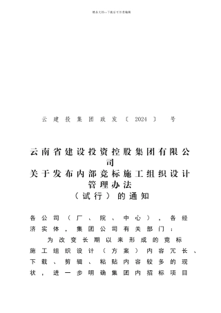 建投集团内部竞标施工组织设计编制管理办法