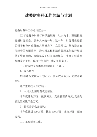 建委财务科工作总结与计划