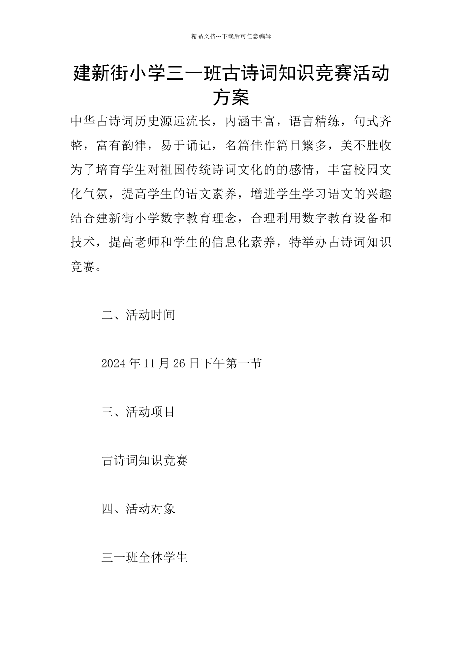 建新街小学三一班古诗词知识比赛活动方案_第1页
