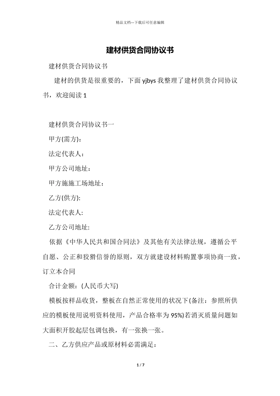 建材供货合同协议书_第1页