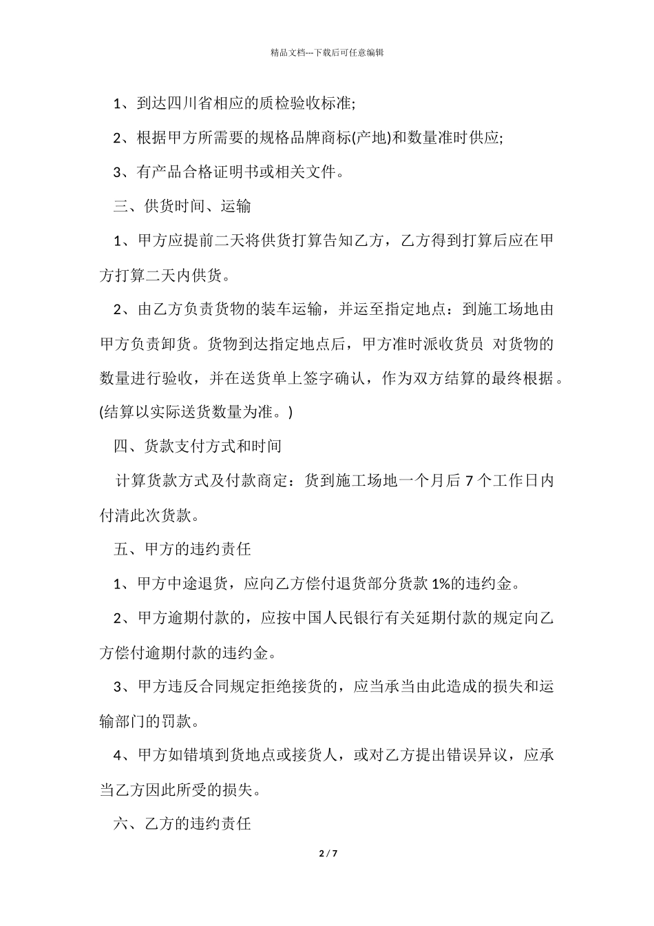 建材供货合同协议书_第2页