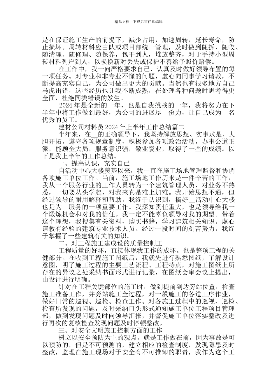 建材公司材料员2024年上半年工作总结_第2页