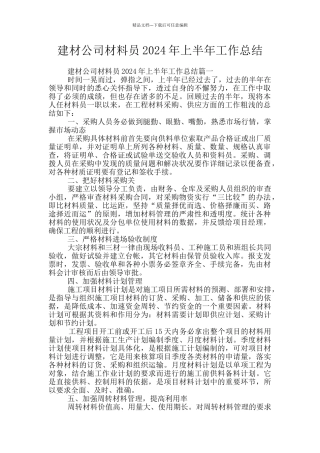 建材公司材料员2024年上半年工作总结