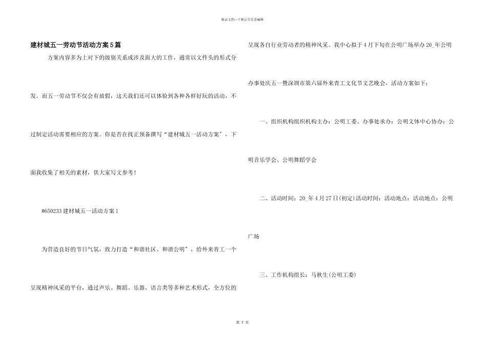 建材城五一劳动节活动方案5篇_第1页