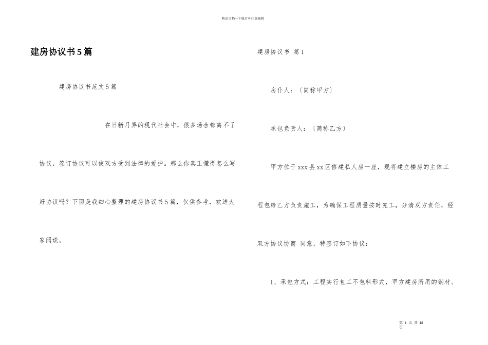 建房协议书5篇_第1页