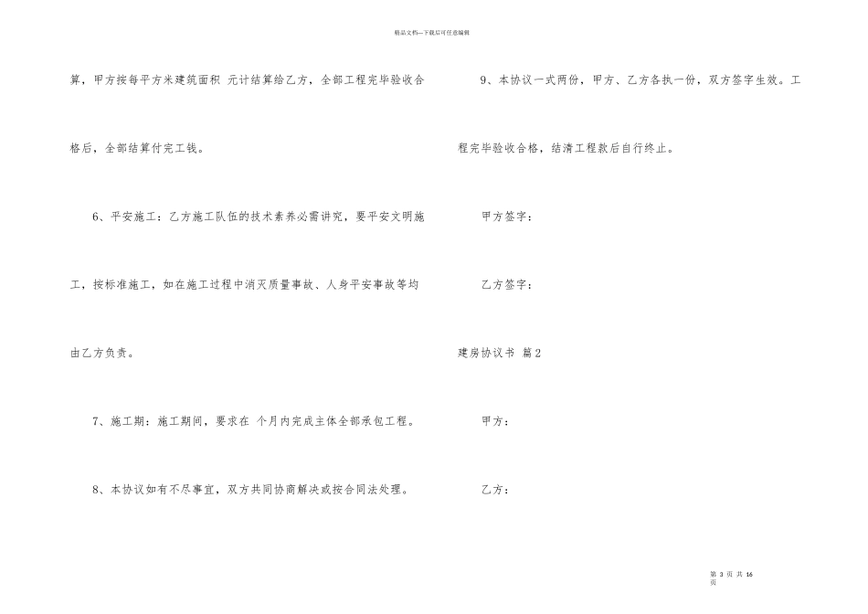 建房协议书5篇_第3页