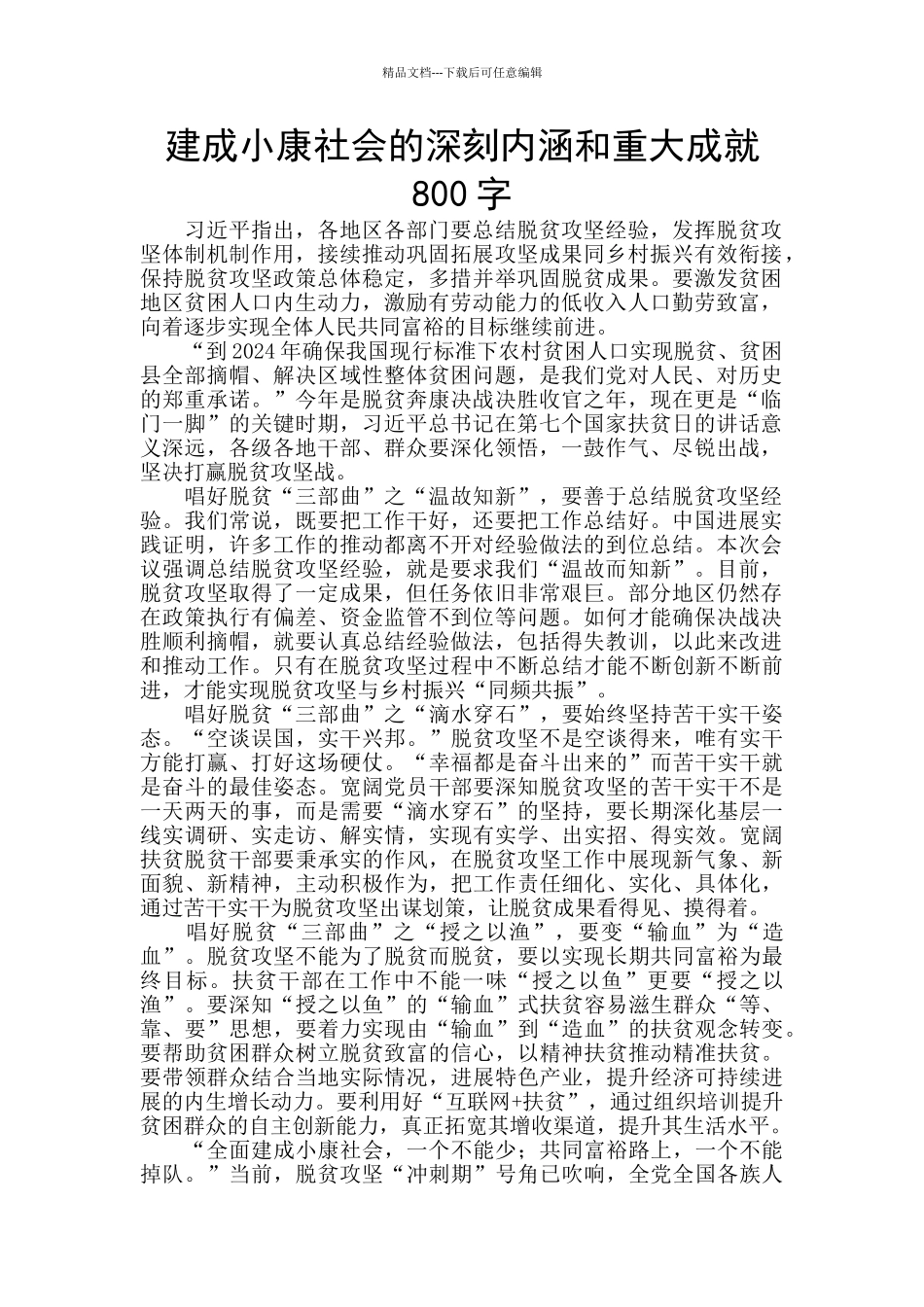 建成小康社会的深刻内涵和重大成就800字_第1页