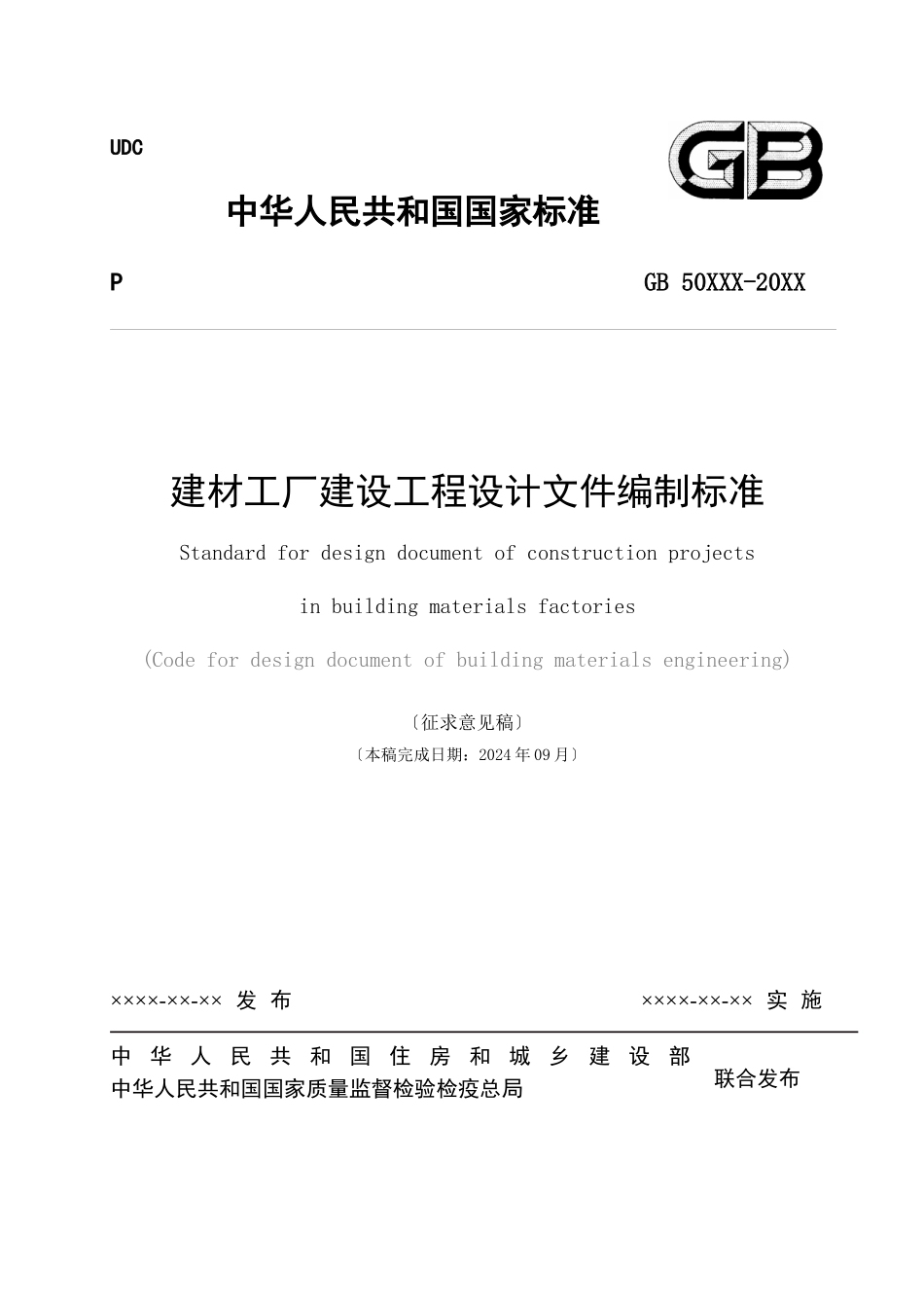 建材工厂建设项目设计文件编制标准_第1页