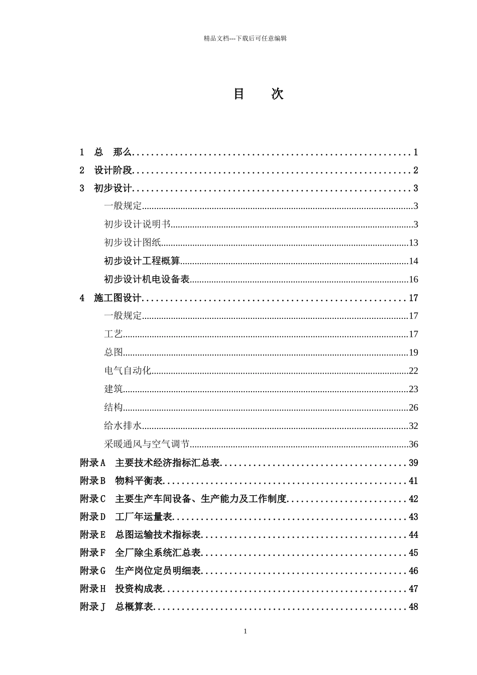 建材工厂建设项目设计文件编制标准_第3页