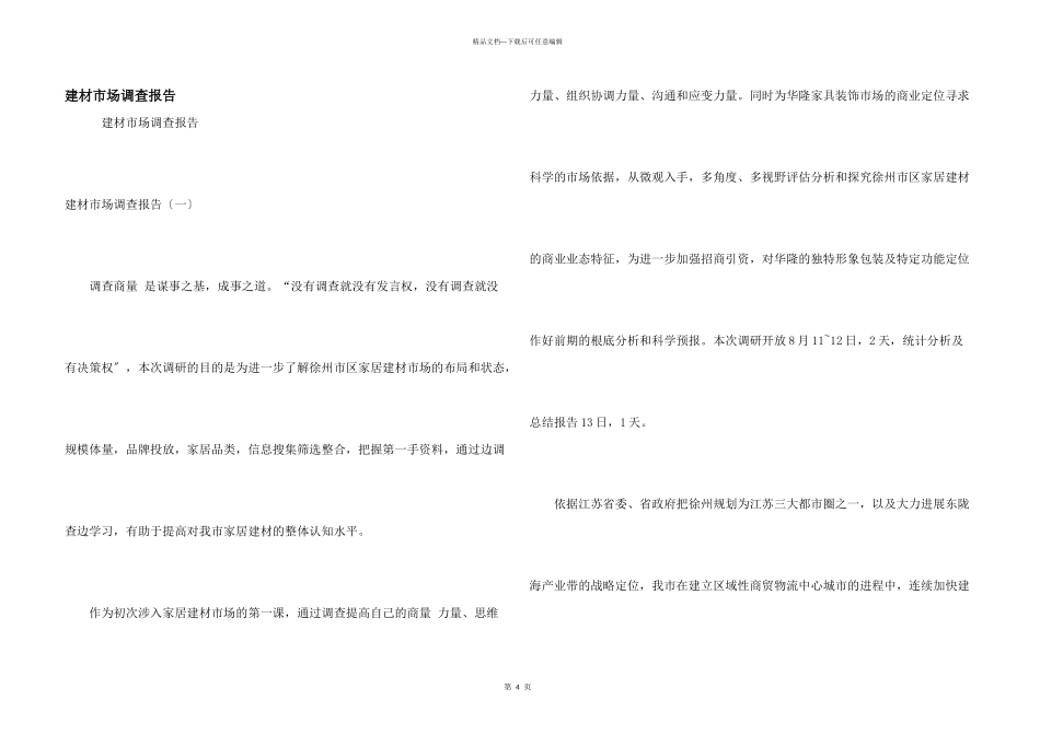 建材市场调查报告_第1页