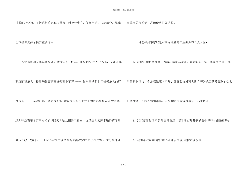 建材市场调查报告_第3页