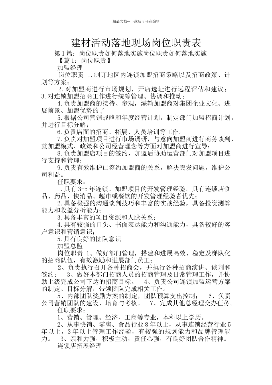 建材活动落地现场岗位职责表_第1页