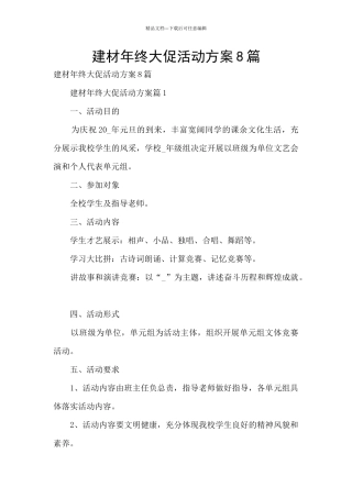 建材年终大促活动方案8篇