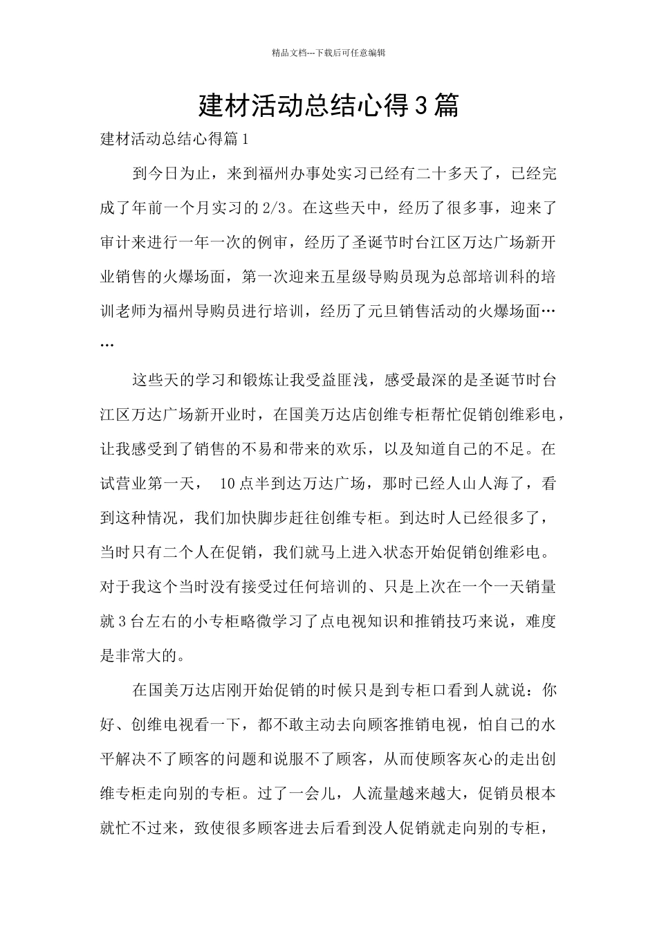 建材活动总结心得3篇_第1页