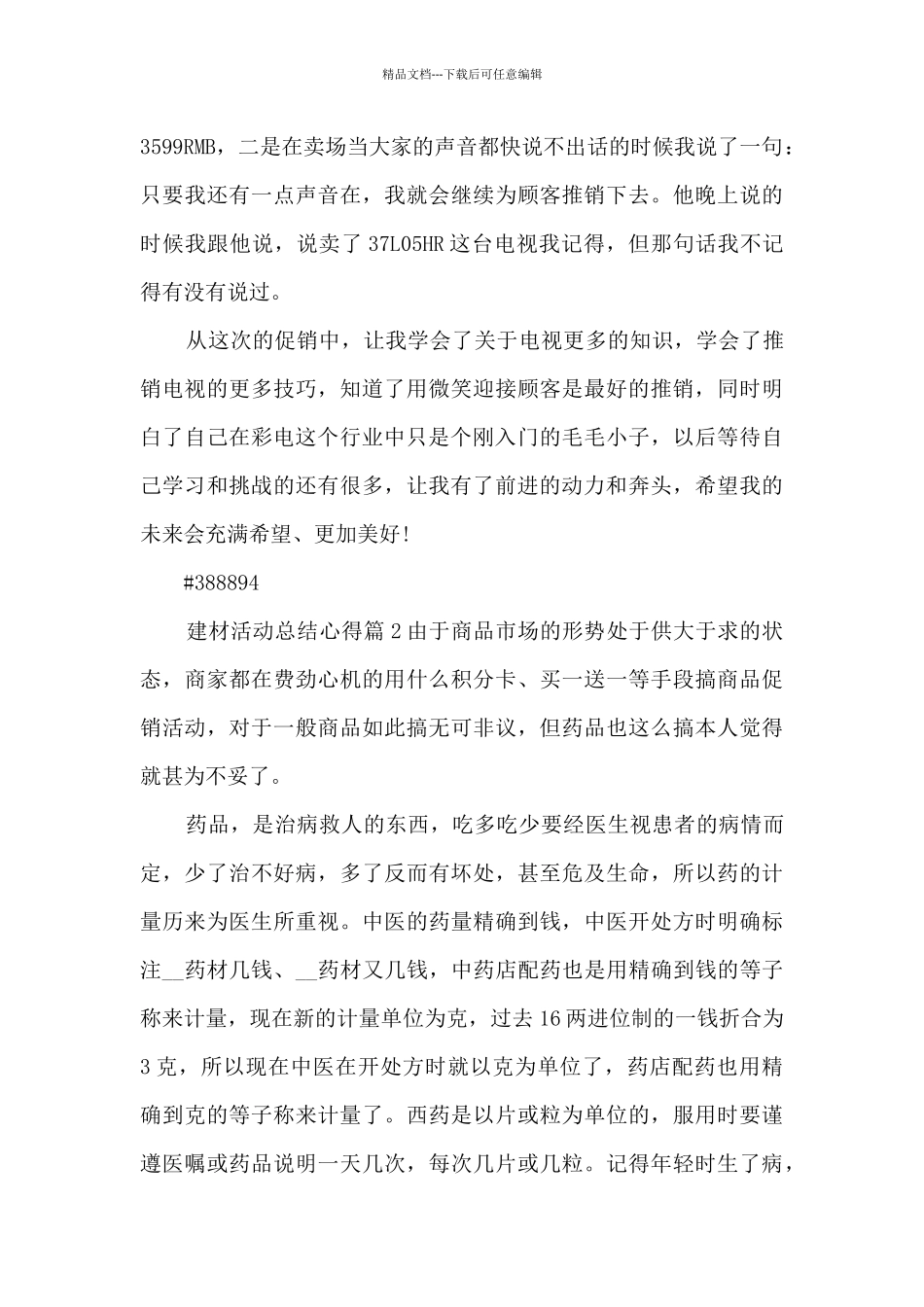 建材活动总结心得3篇_第3页