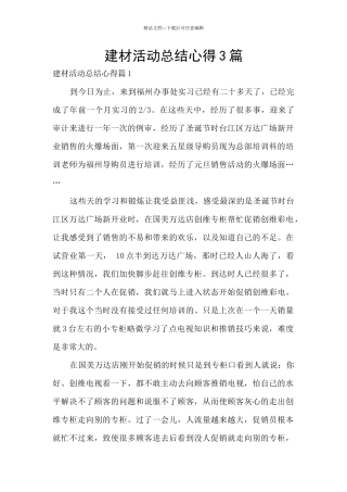 建材活动总结心得3篇