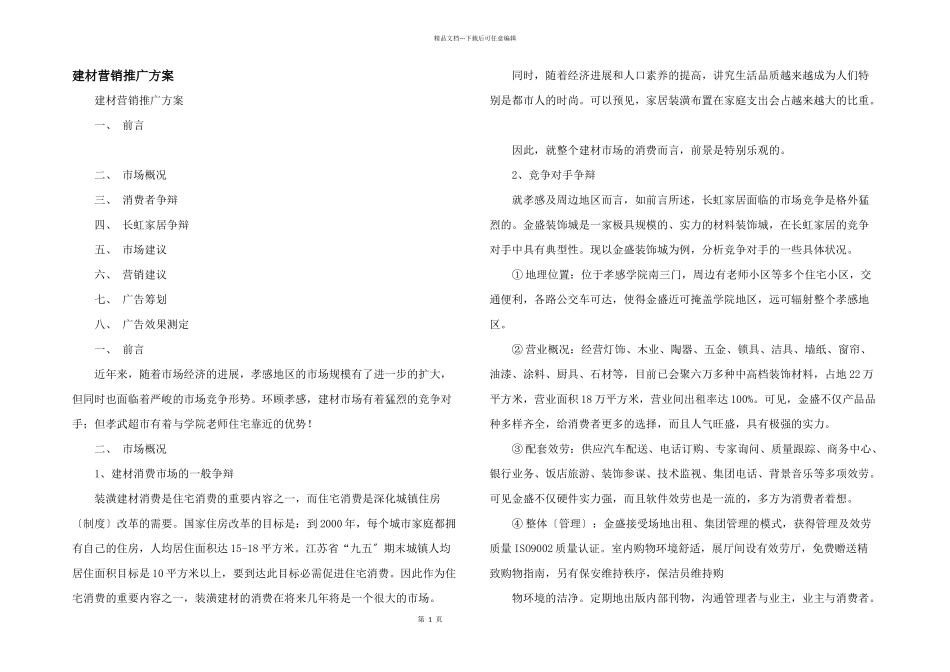 建材营销推广方案_第1页