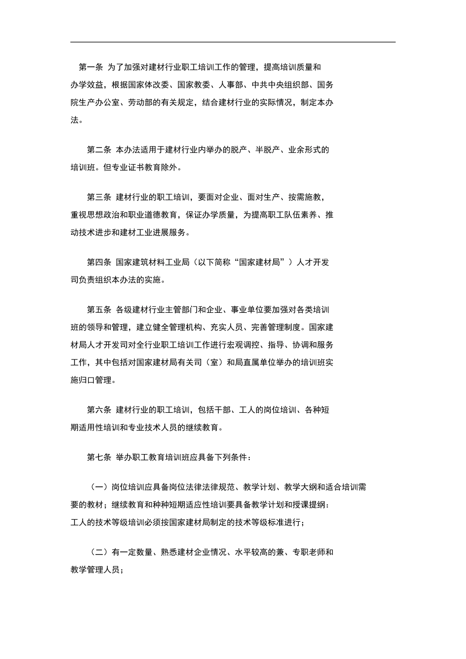建材行业职工培训管理办法_第2页