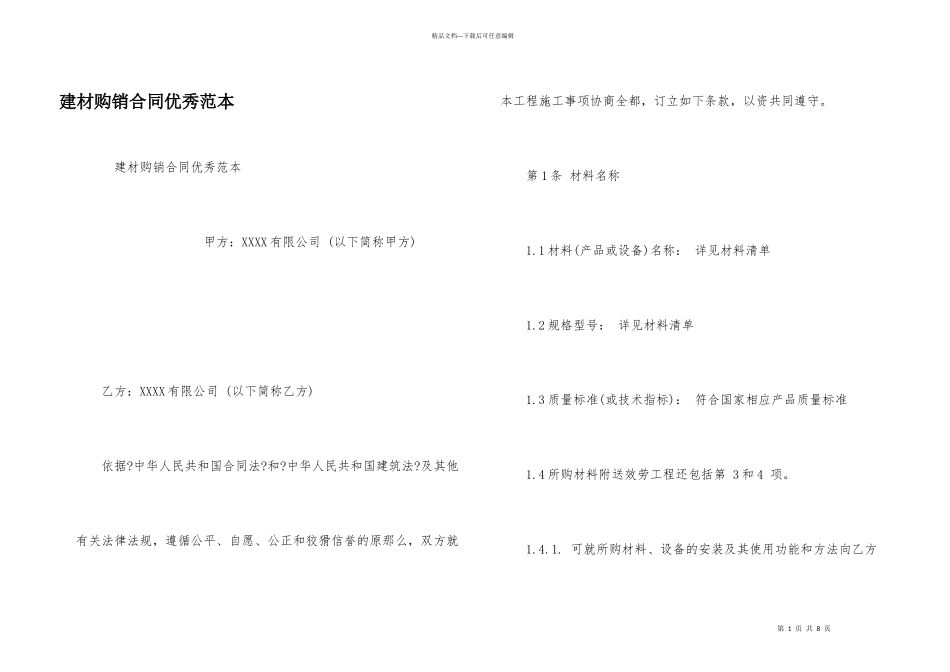 建材购销合同优秀范本_第1页