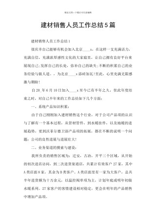 建材销售人员工作总结5篇