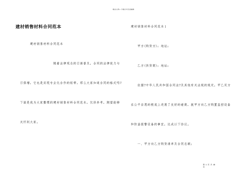 建材销售材料合同范本_第1页