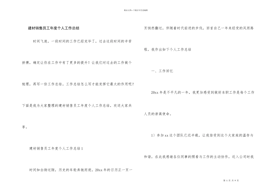 建材销售员工年度个人工作总结_第1页