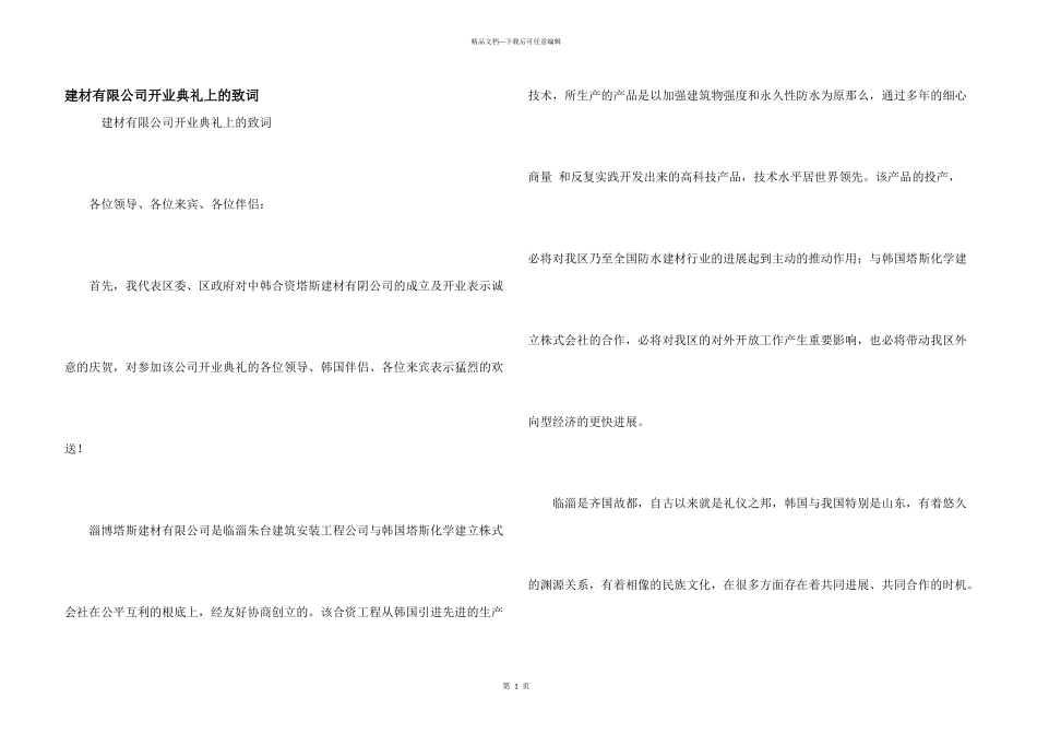 建材有限公司开业典礼上的致词_第1页