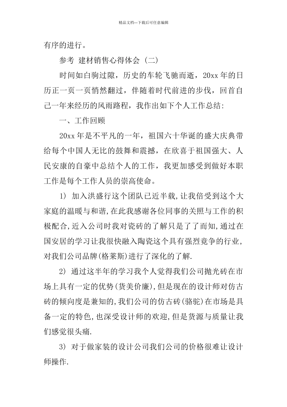 建材销售心得体会_第3页