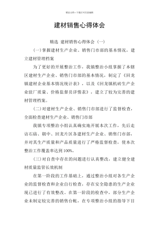 建材销售心得体会