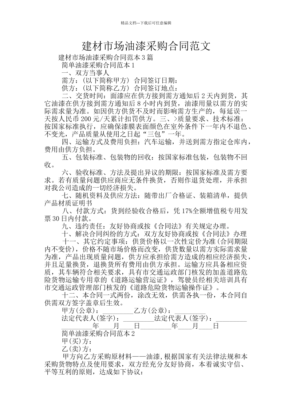 建材市场油漆采购合同范文_第1页