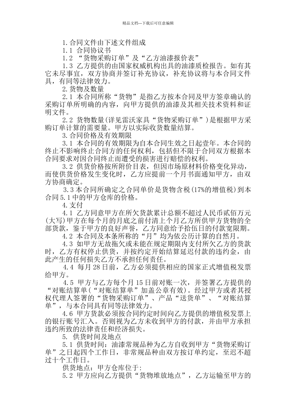 建材市场油漆采购合同范文_第2页