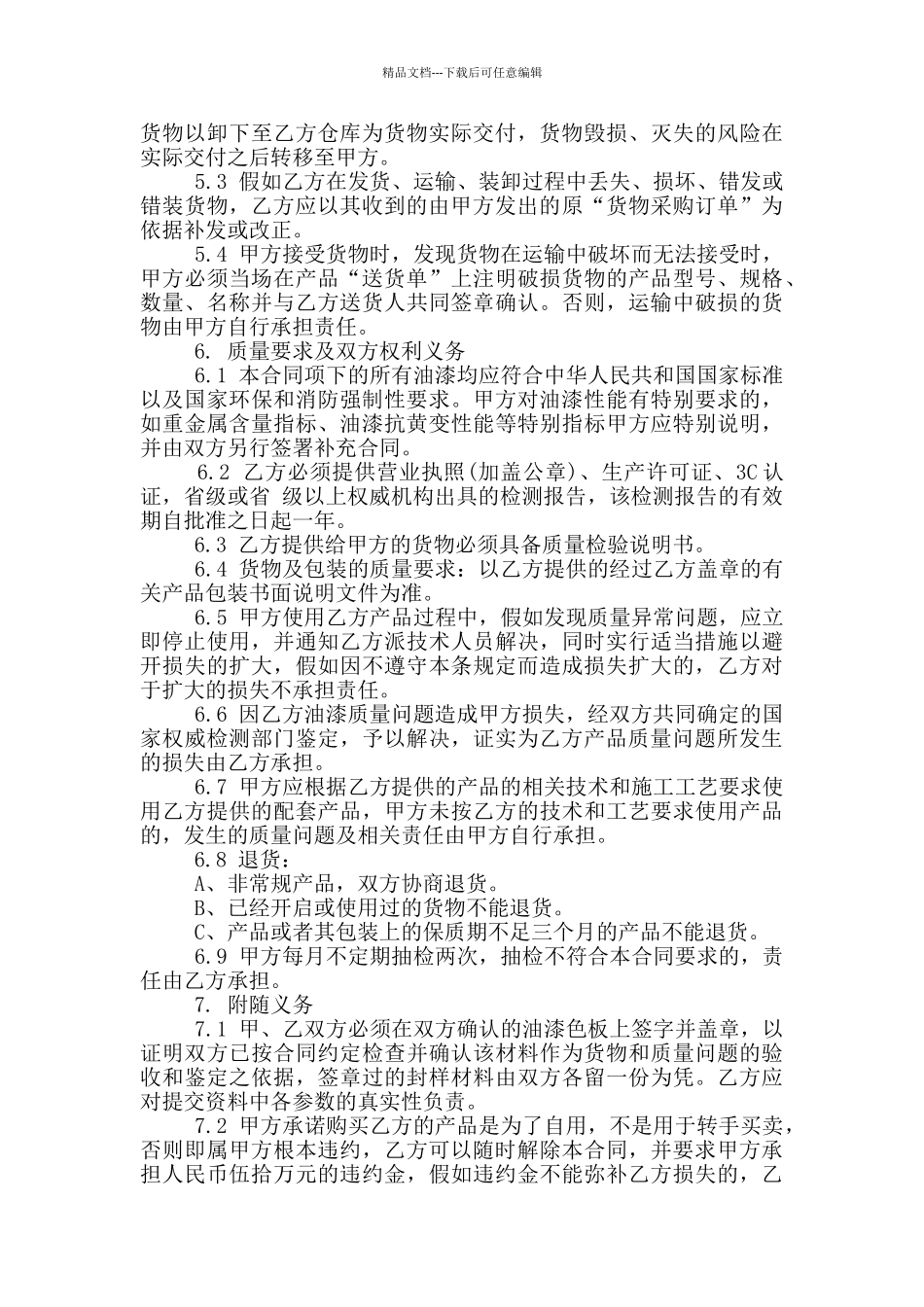 建材市场油漆采购合同范文_第3页