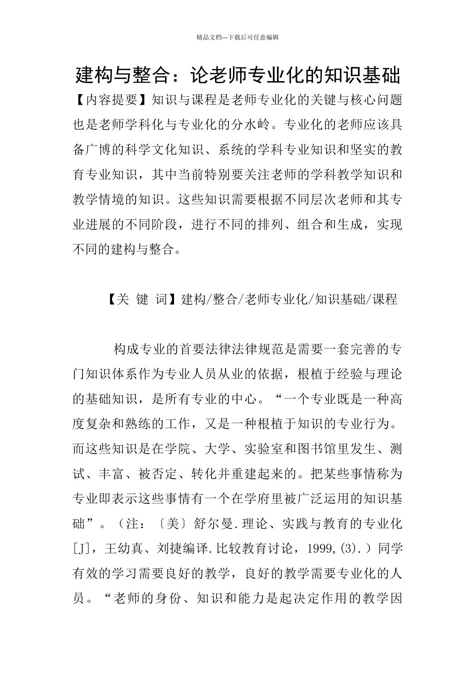 建构与整合：论教师专业化的知识基础_第1页