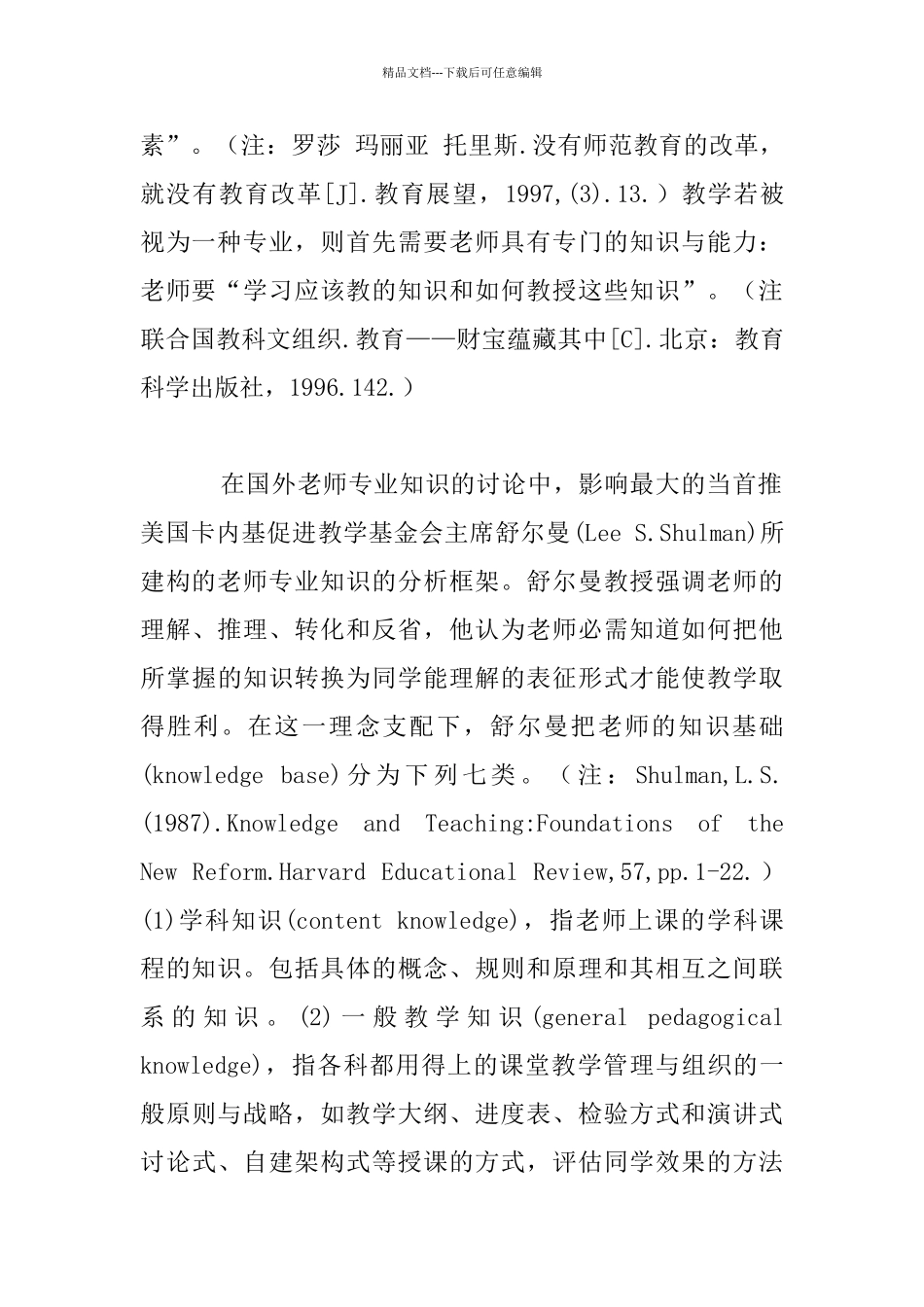建构与整合：论教师专业化的知识基础_第2页