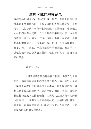 建构区域的观察记录