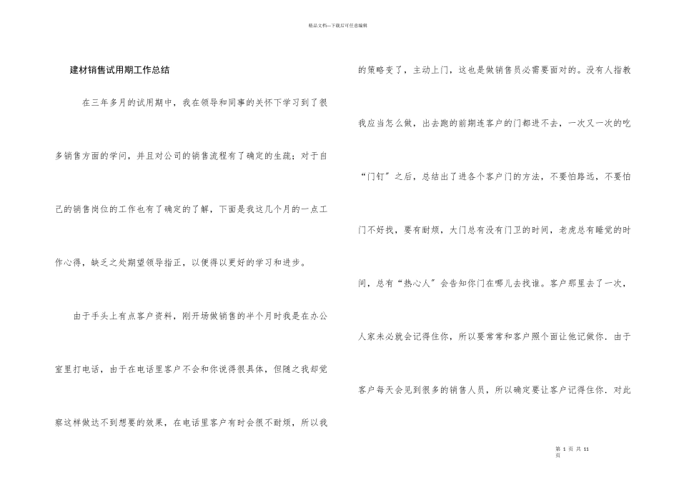 建材销售试用期工作总结_第1页