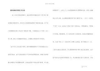 建材销售试用期工作总结