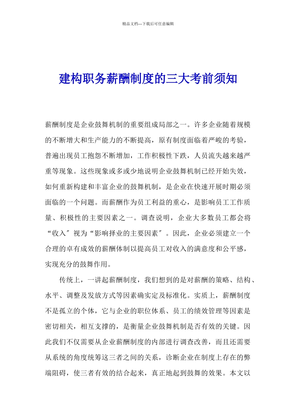 建构职务薪酬制度的三大注意事项_第1页