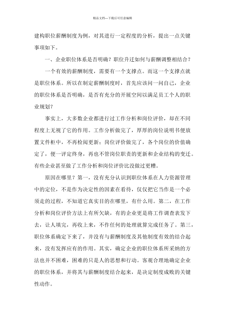 建构职务薪酬制度的三大注意事项_第2页