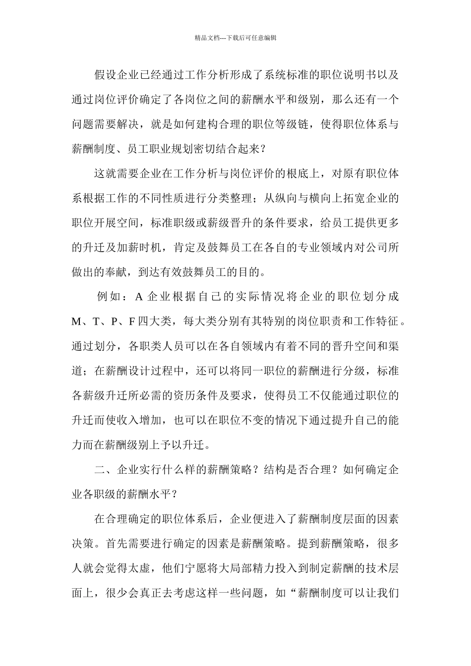 建构职务薪酬制度的三大注意事项_第3页