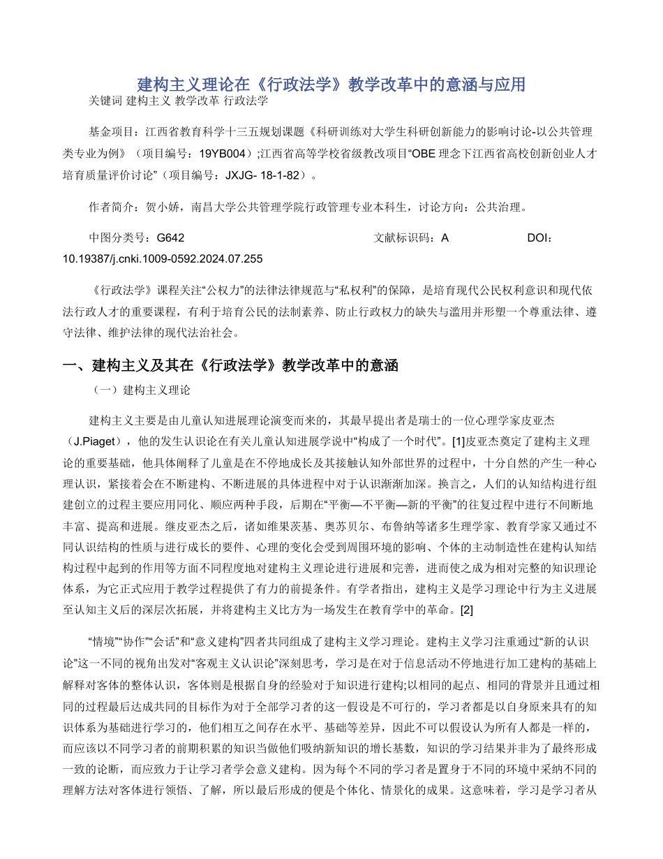 建构主义理论在《行政法学》教学改革中的意涵与应用_第1页