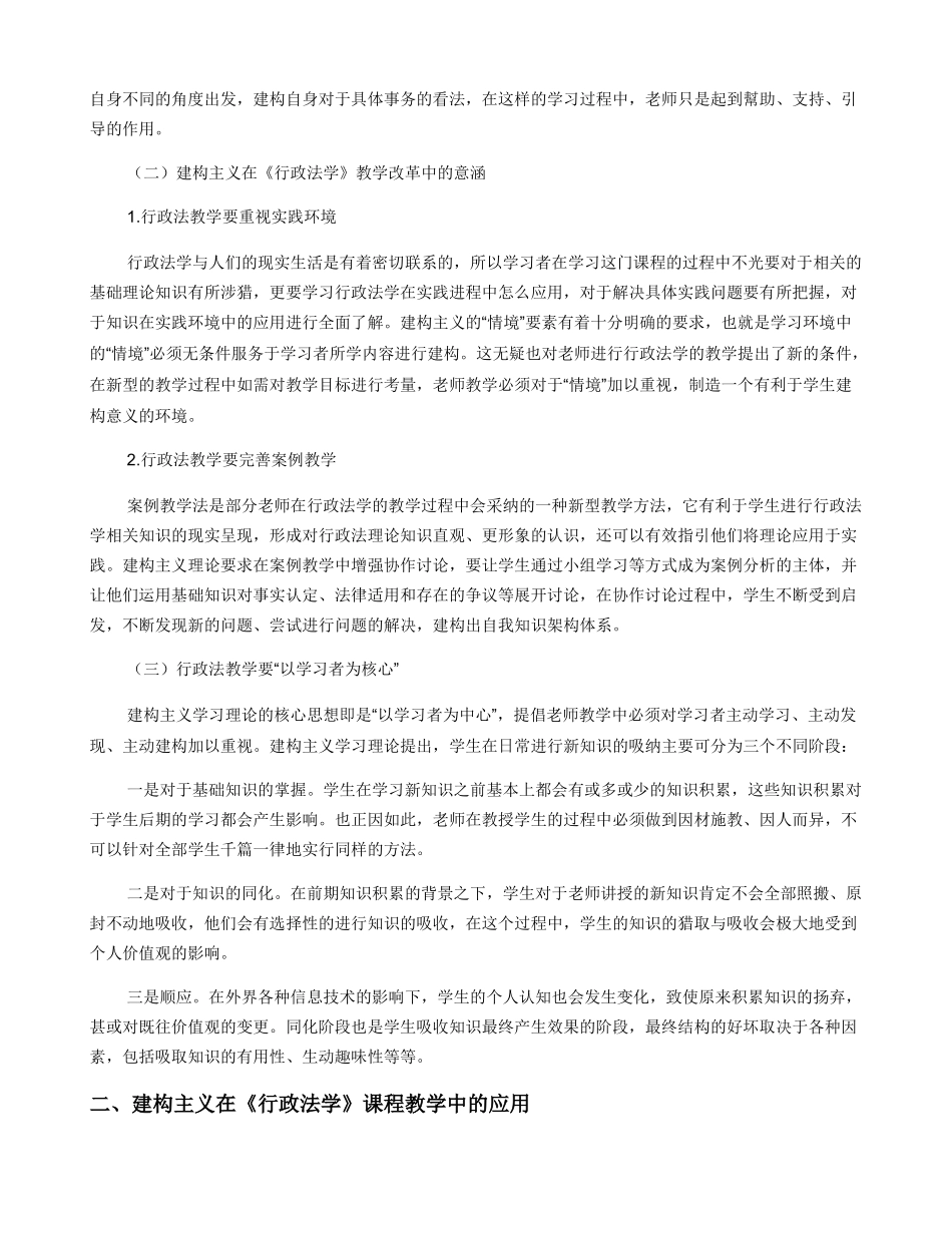 建构主义理论在《行政法学》教学改革中的意涵与应用_第2页